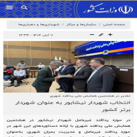 بازتاب خبر انتخاب شهردار نیشابور به عنوان شهردار برتر کشور در سایت وزارت کشور