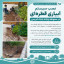 نصب و بهره‌برداری از سیستم آبیاری قطره‌ای در محوطه پایانه بابک کریمی