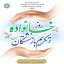 روز خانواده وتکریم بازنشستگان گرامی باد