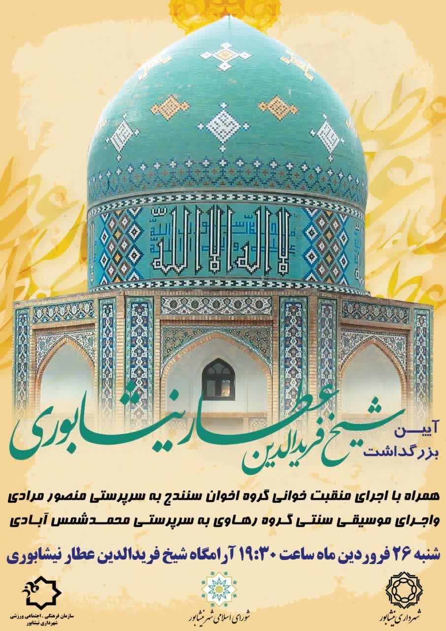 آیین بزرگداشت شیخ فریدالدین عطار نیشابوری