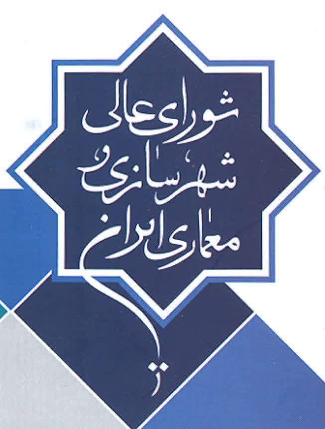 ۶ مصوبه به نفع شهروندان نیشابور در کمیسیون ماده ۵ شورای عالی معماری و شهرسازی تصویب شد