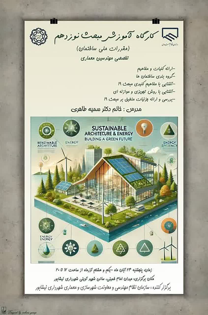 سازمان نظام مهندسی و معاونت شهرسازی و معماری شهرداری نیشابور برگزار می کند