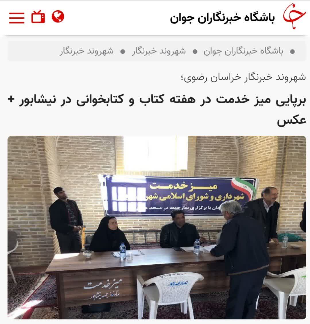 برپایی میز خدمت در هفته کتاب و کتابخوانی در نیشابور 