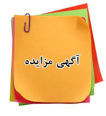 "آگهي مزايده"