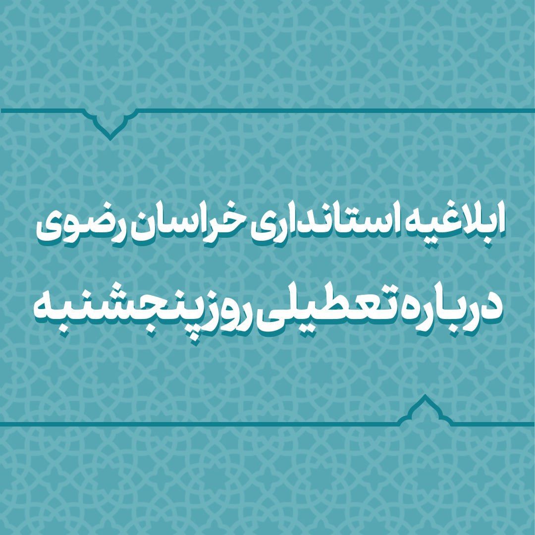 ابلاغیه استانداری خراسان رضوی درباره تعطیلی روز پنجشنبه
