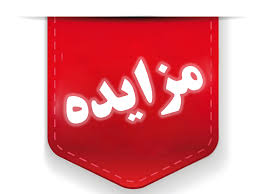 مزايده واگذاري موقت (اجاره) اماكن، تابلوهاي تبليغاتي سطح شهر، فروش ماشين آلات و اقلام مستعمل و همچنين واگذاري پروژه جمع آوري و تفكيك پسماندهاي خشك در بستر هوشمند