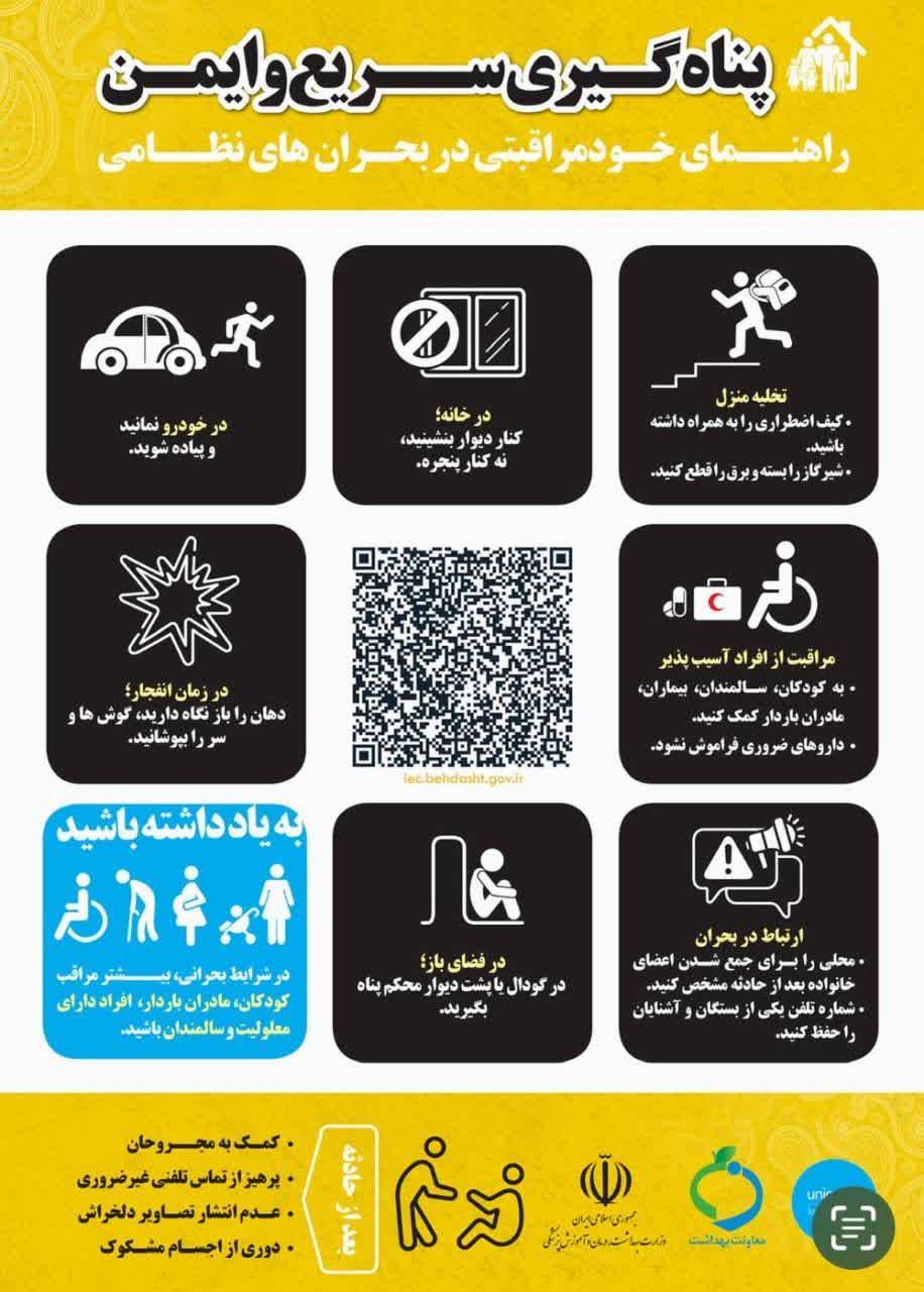 اصول پناه گیری سریع و ایمن را بشناسید و با دیگران هم به اشتراک بگذارید/ آمادگی امنیت می آورد