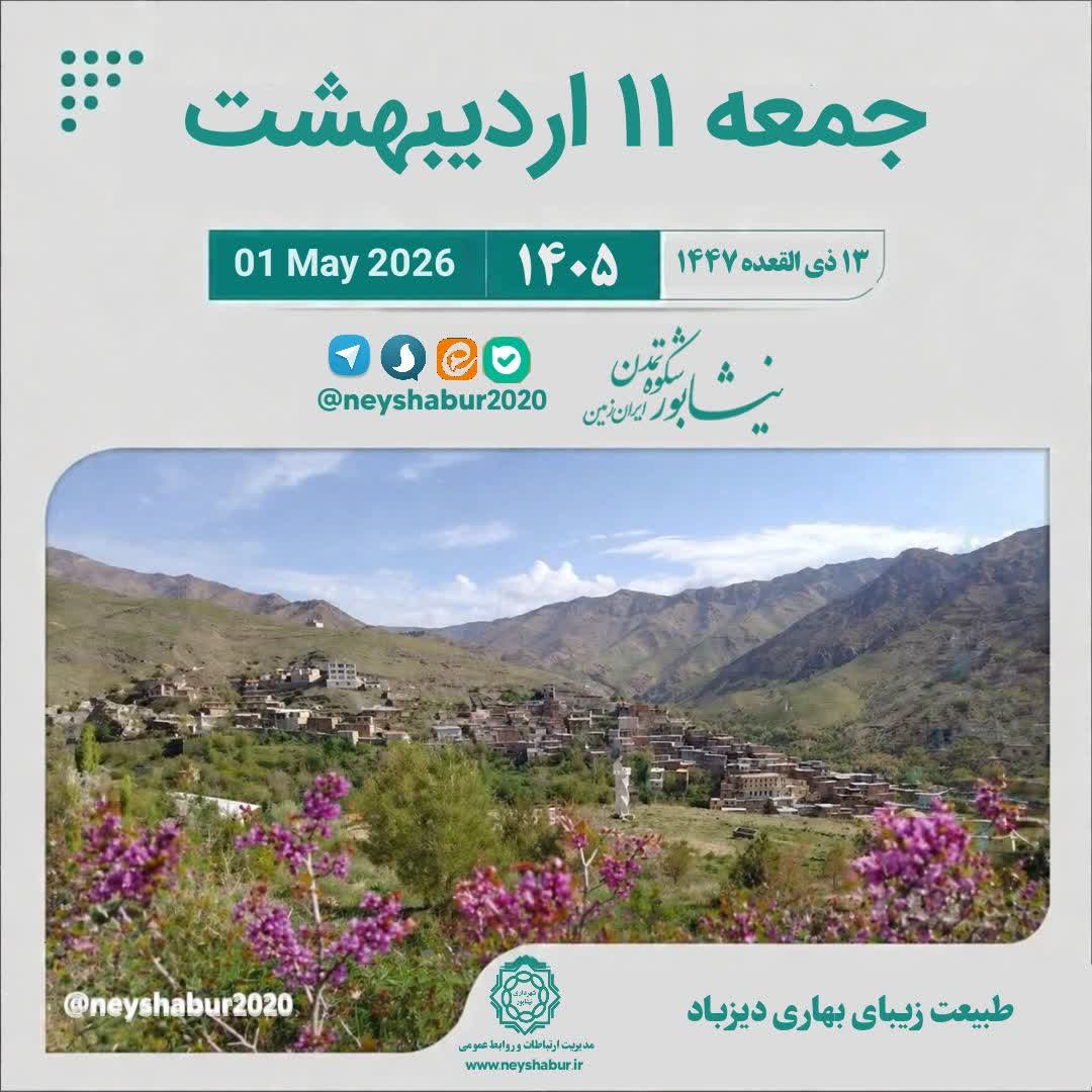 تقویم جمعه ۱۱ اردیبهشت ۱۴۰۵  #طبیعت_زیبای_بهاری_دیزباد