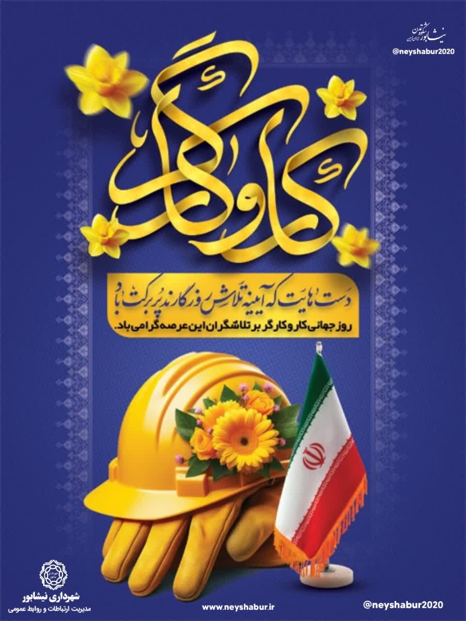 🌺🌺 روز جهانی و کار و کارگر گرامی باد  🌺 دست‌هایت که آیینه تلاش روزگارند، پُر برکت باد