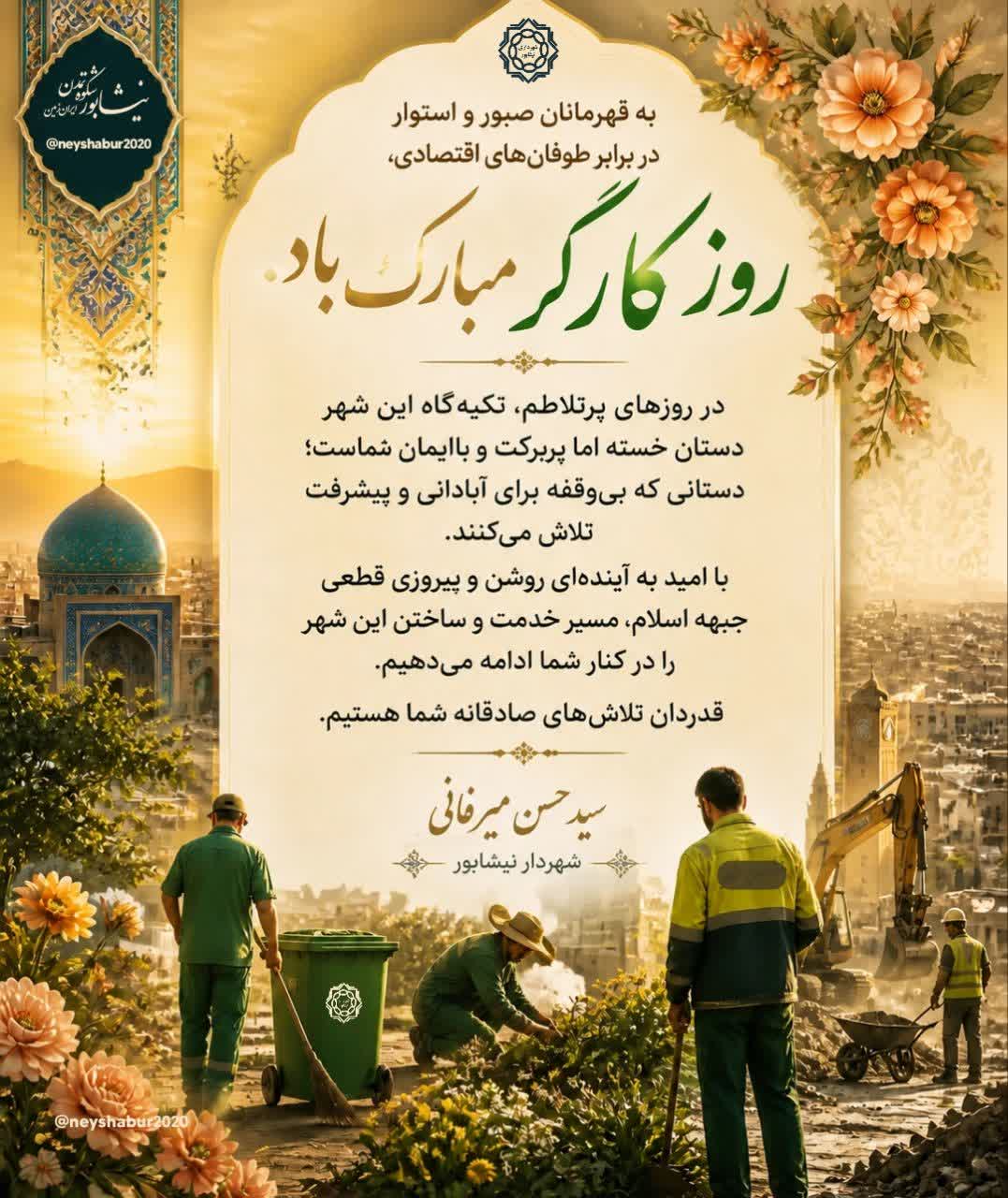 پیام شهردار نیشابور به مناسبت روز کارگر به قهرمانان صبور و ایستاده در برابر طوفان‌های اقتصادی