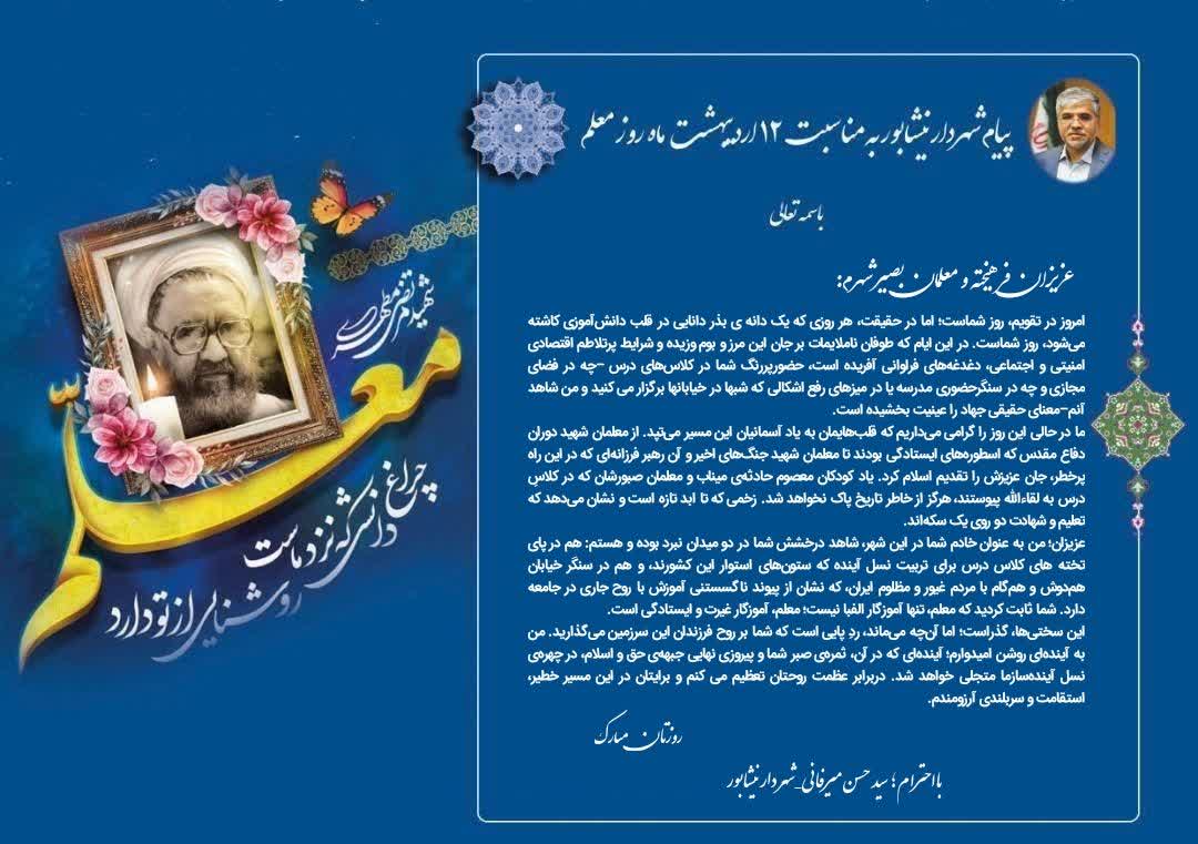 💠پیام شهردار نیشابور به مناسبت ۱۲ اردیبهشت ماه "روز معلم"