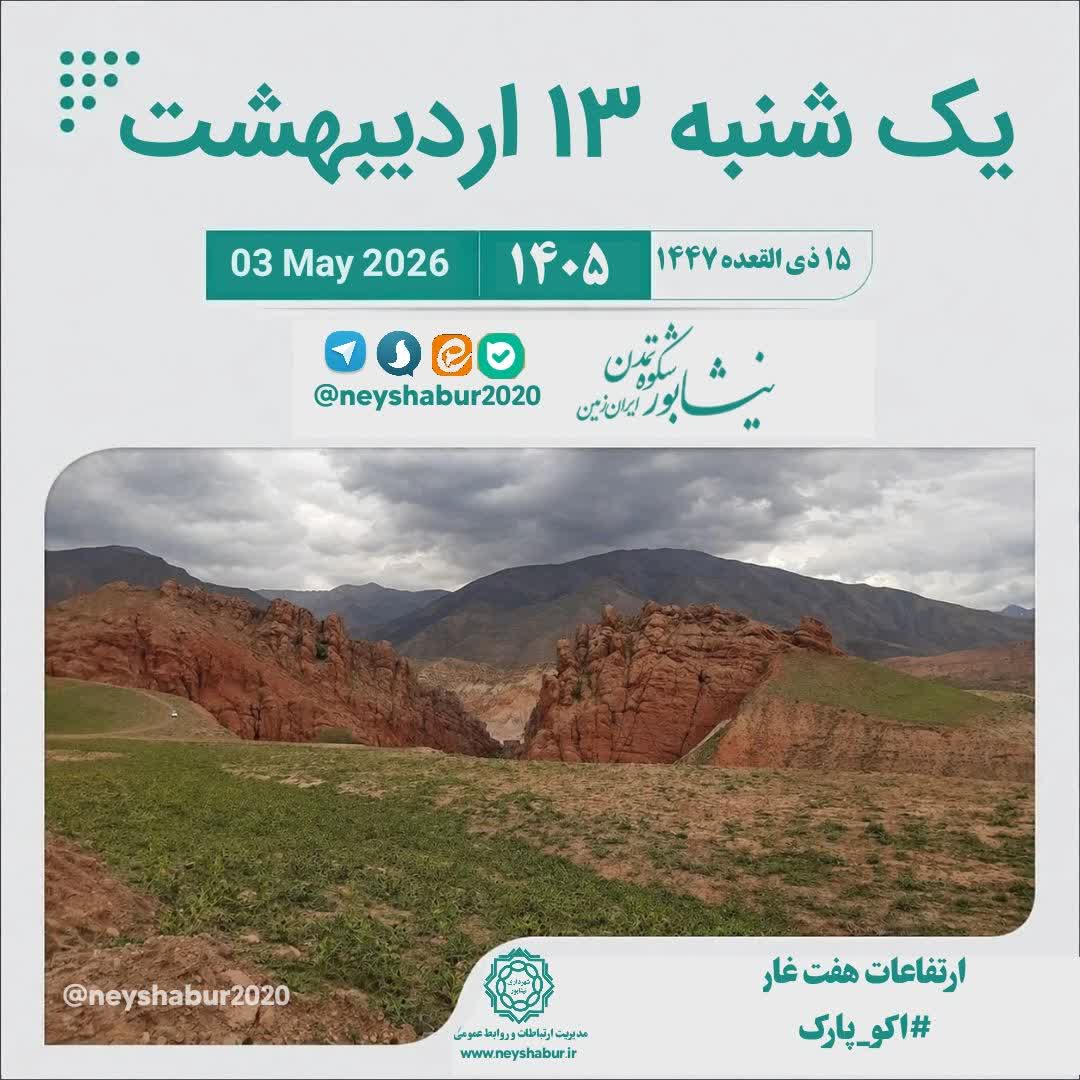 تقویم امروز یک شنبه ۱۳ اردیبهشت ۱۴۰۵  #طبیعت_زیبای_بهاری_نیشابور #اکو_پارک