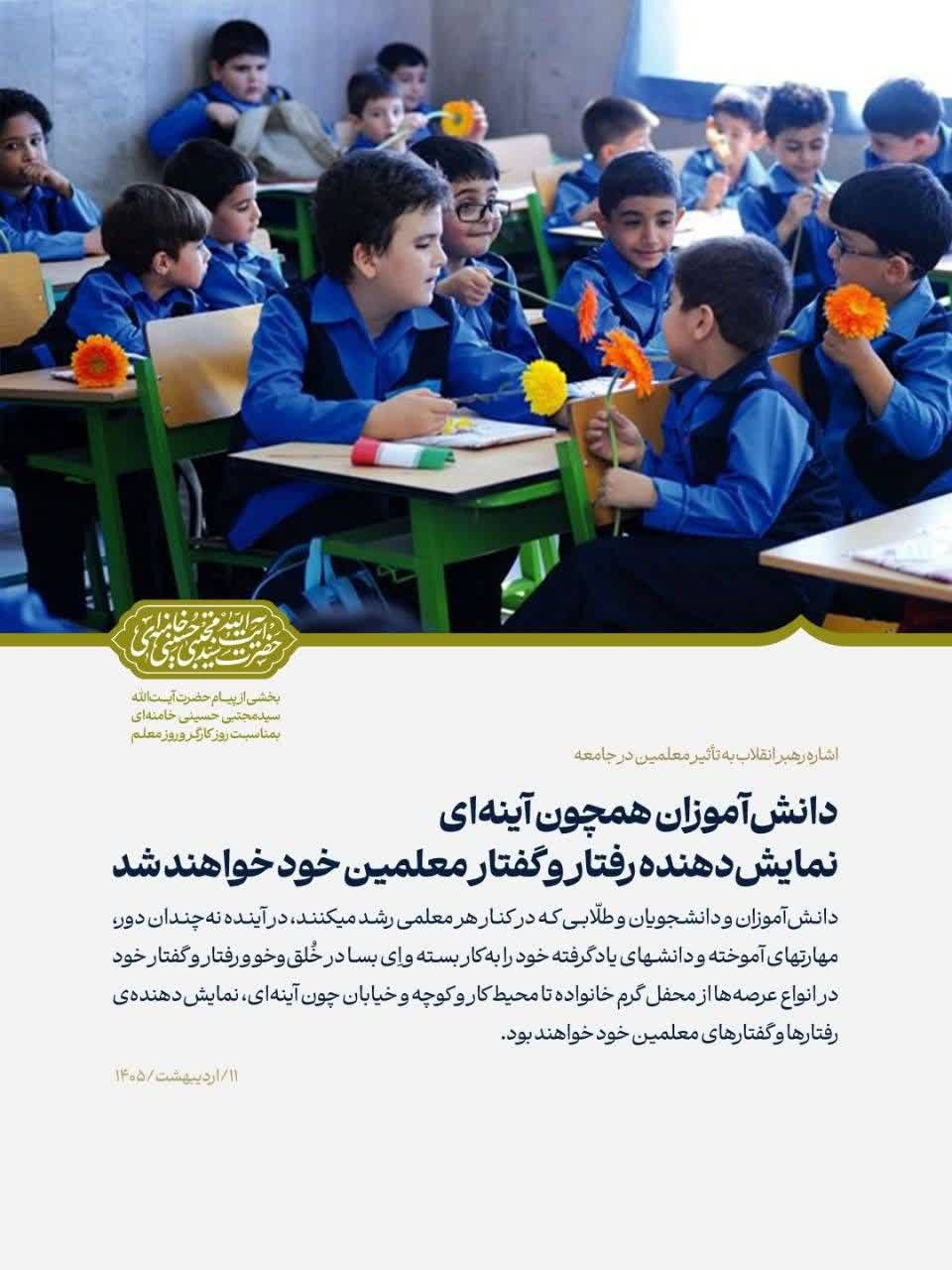 دانش‌آموزان همچون آینه‌ای، نمایش‌دهنده رفتار و گفتار معلّمین خود خواهند شد