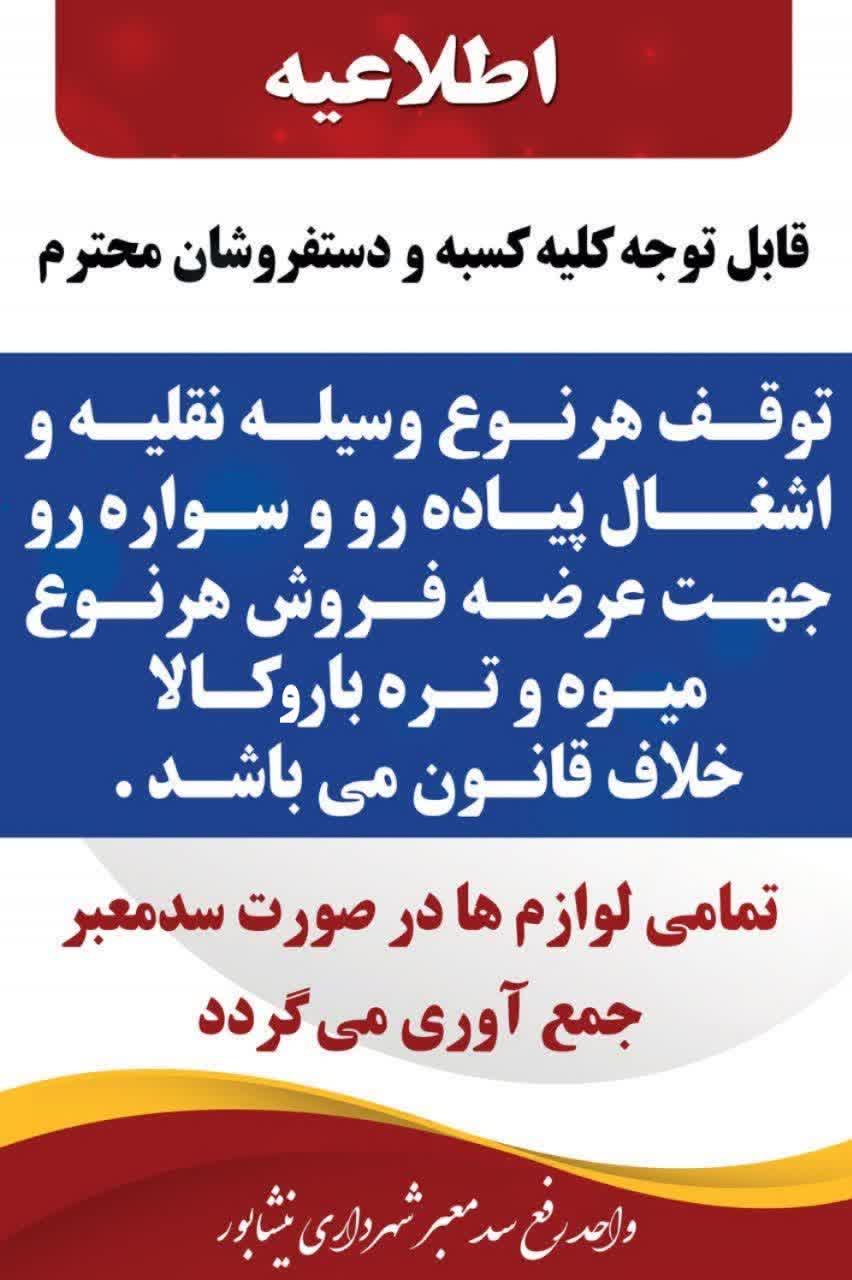 🔴 اطلاعیه  🔻قابل توجه کسبه و دستفروشان محترم  توقف هر نوع وسیله نقلیه و اشغال پیاده رو و سواره رو برای عرضه فروش هر نوع میوه و تره بار و کالا خلاف قانون می باشد . تمامی لوازم در صورت سد معبر جمع آوری می گردد.