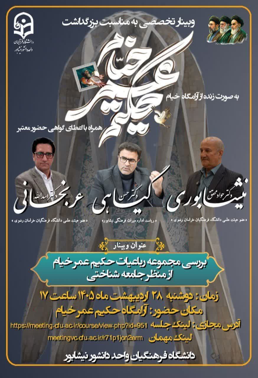 🔶نشست تخصصی « بررسی رباعیات خیام از منظر جامعه شناسی »