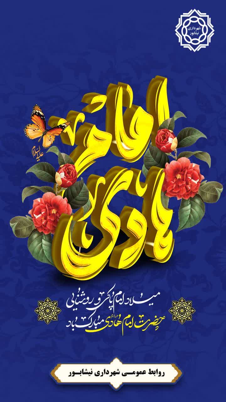 سالروز ولادت با سعادت امام پاکی و روشنایی حضرت امام علی النقی(ع) تبریک و تهنیت باد