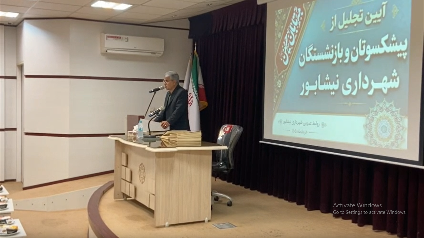 💠 آیین تجلیل از پیشکسوتان و بازنشستگان شهرداری نیشابور برگزار شد