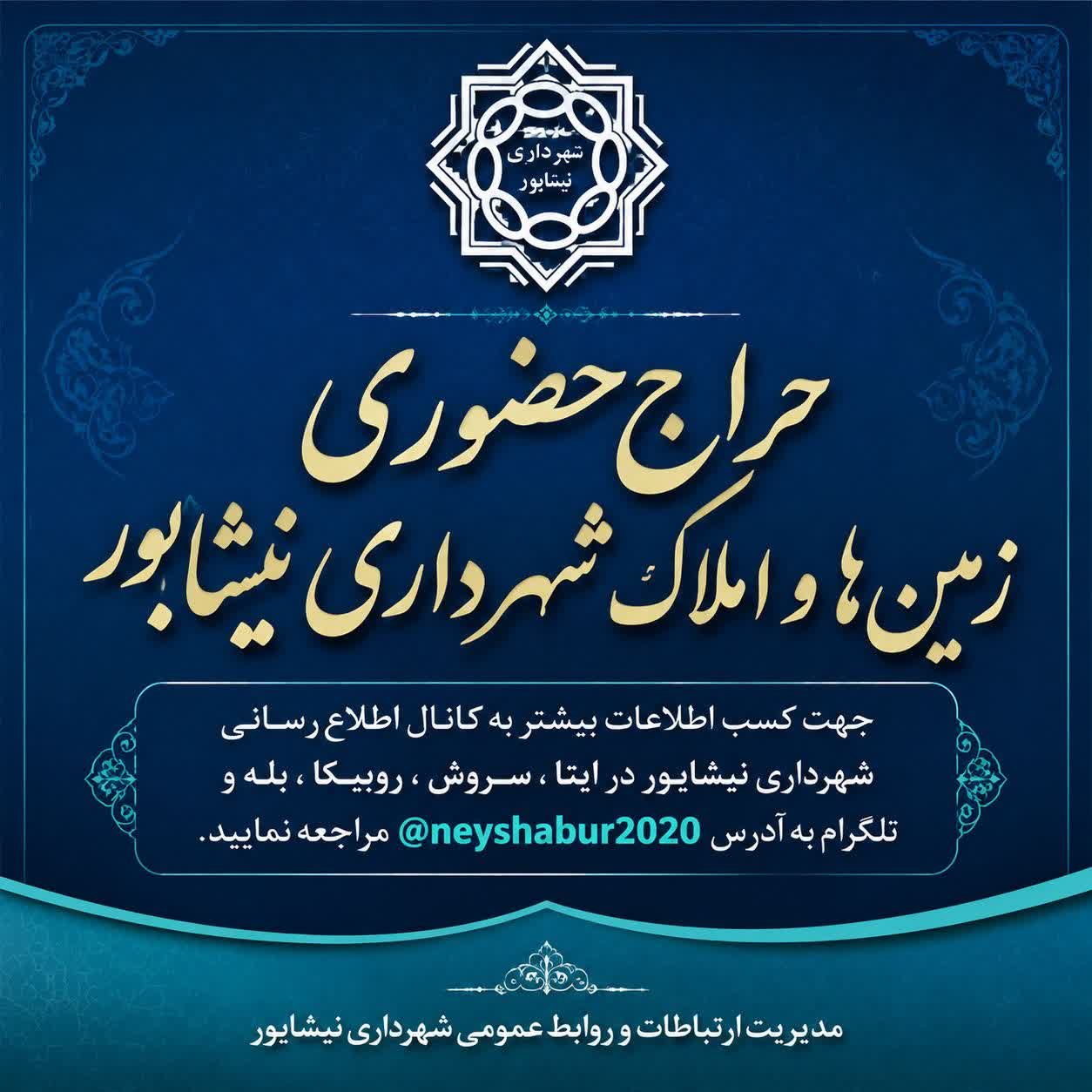 اطلاعیه حراج حضوری املاک و اراضی شهرداری نیشابور