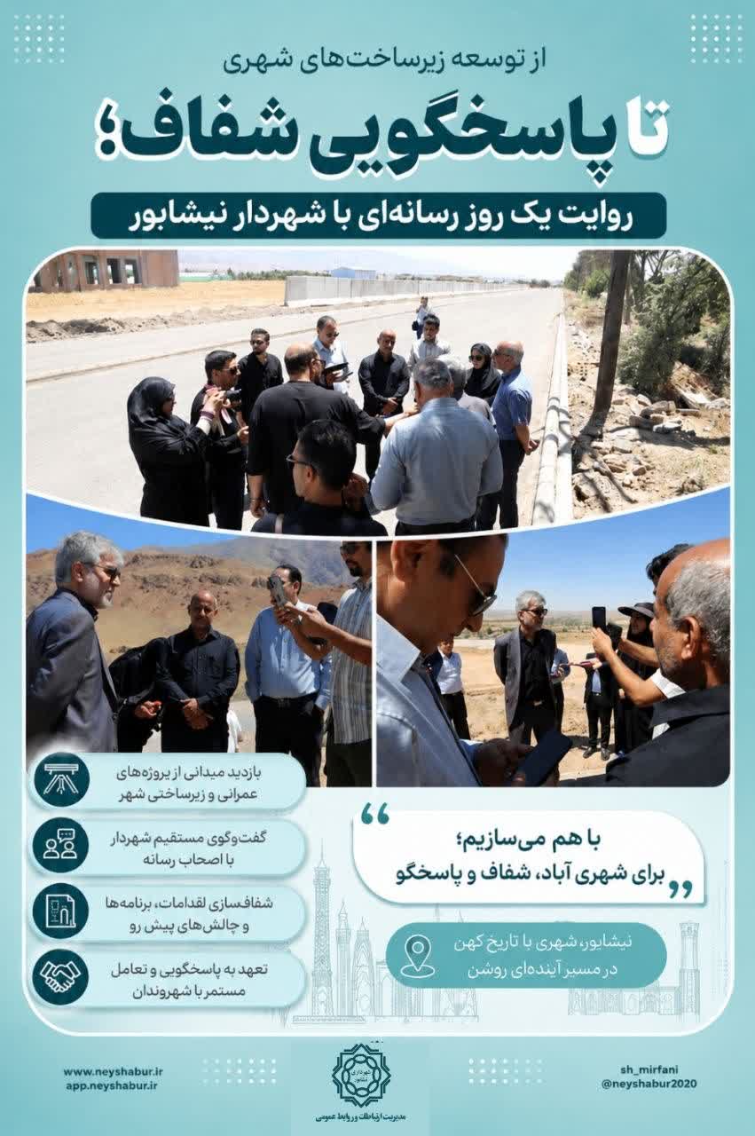 💠 از توسعه زیرساخت‌های شهری تا پاسخگویی شفاف؛ روایت یک روز رسانه‌ای با شهردار نیشابور  صبح امروز تور رسانه‌ای بازدید از پروژه‌های کلان و توسعه‌محور مدیریت شهری با حضور خبرنگاران و اصحاب رسانه برگزار شد .