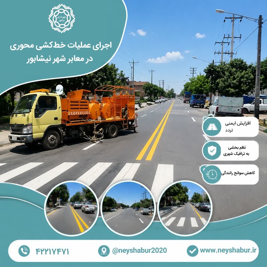 💠اجرای عملیات خط‌کشی محوری در معابر نیشابور  به منظور ارتقای ایمنی، کاهش سوانح رانندگی و نظم‌بخشی به ترافیک شهری، عملیات خط‌کشی محوری در خیابان ۱۵ خرداد، بلوار ابراهیمی، بلوار نشاط و خیابان احمدآباد به همت «واحد مهندسی و ایمنی ترافیک شهرداری نیشابور» انجام شد.