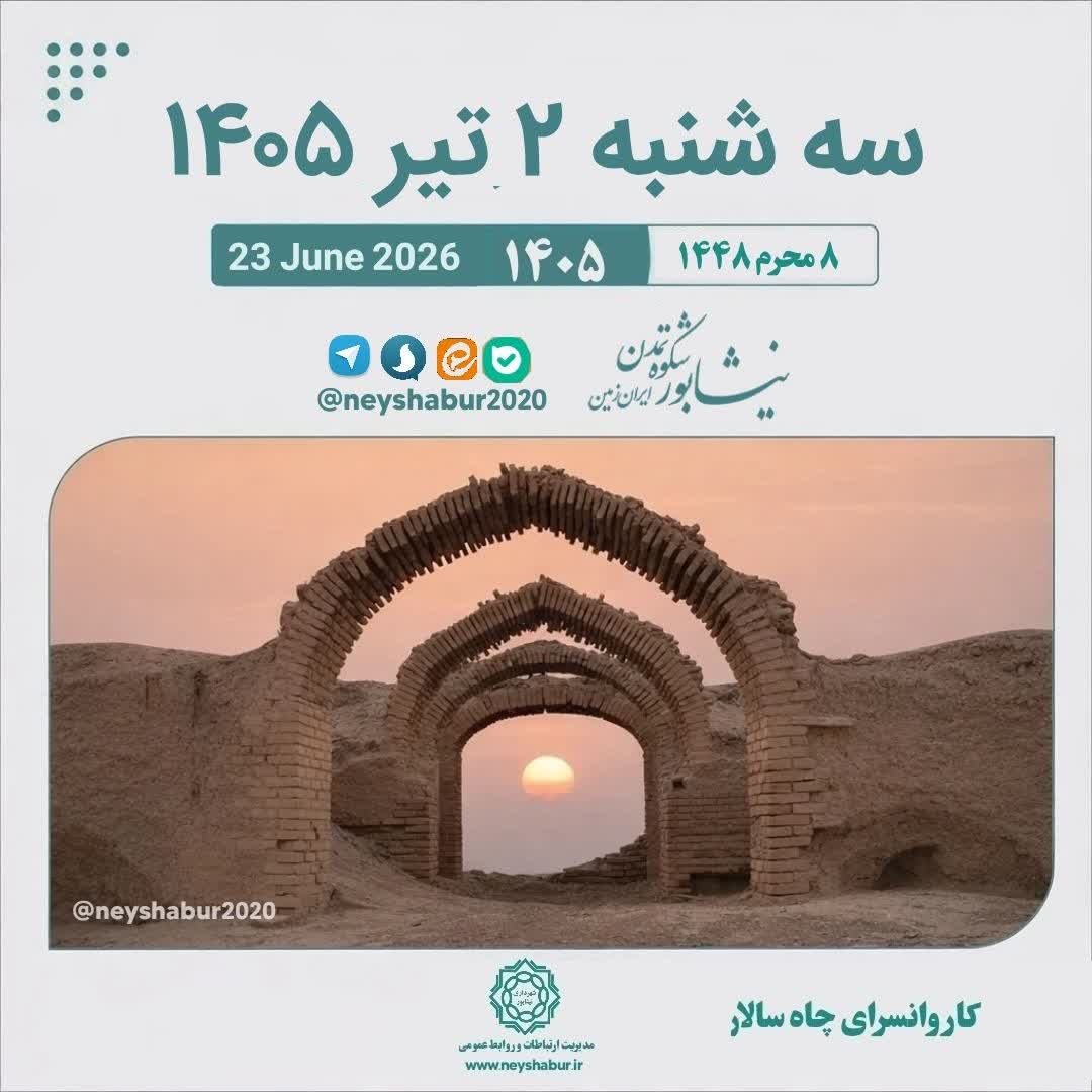 تقویم امروز سه شنبه ۲ تیر ۱۴۰۵  #کاروانسرای_چاه_سالار #نیشابور