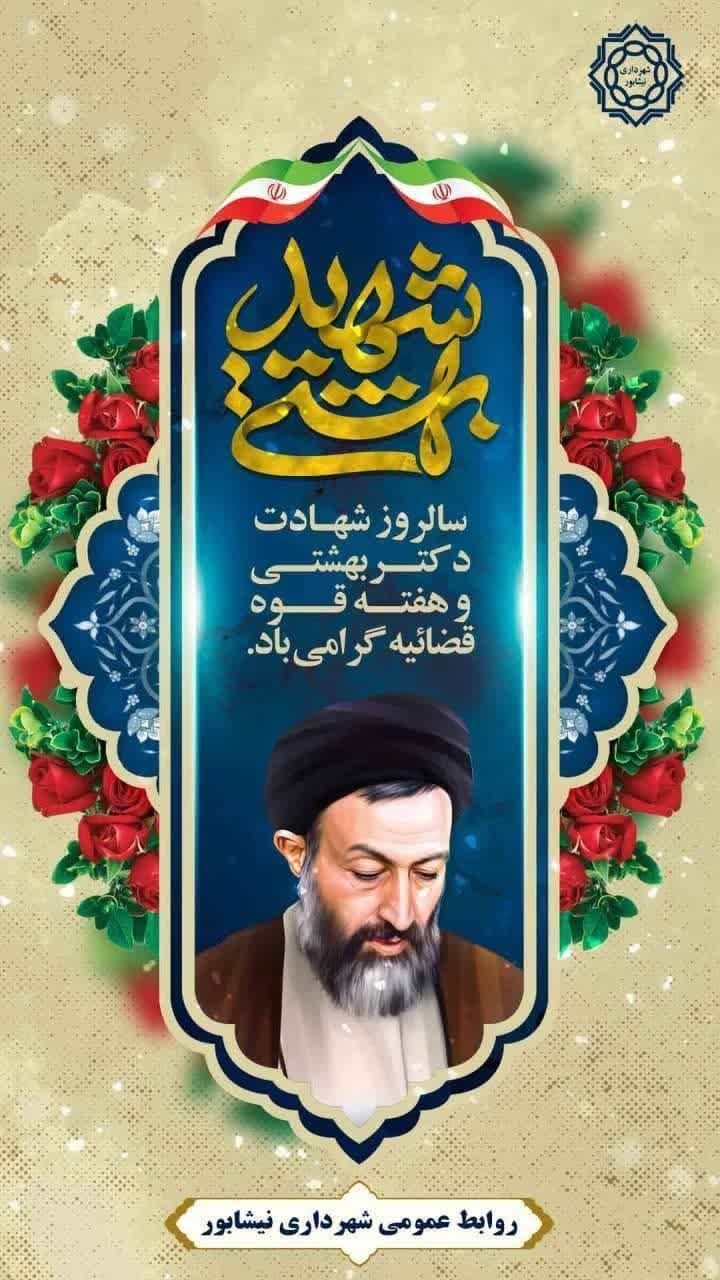 هفتم تیرماه  🔹 روز قوه قضائیه و سالروز شهادت دکتر بهشتی و ۷۲ تن از یاران باوفای امام (ره) و انقلاب گرامی باد.