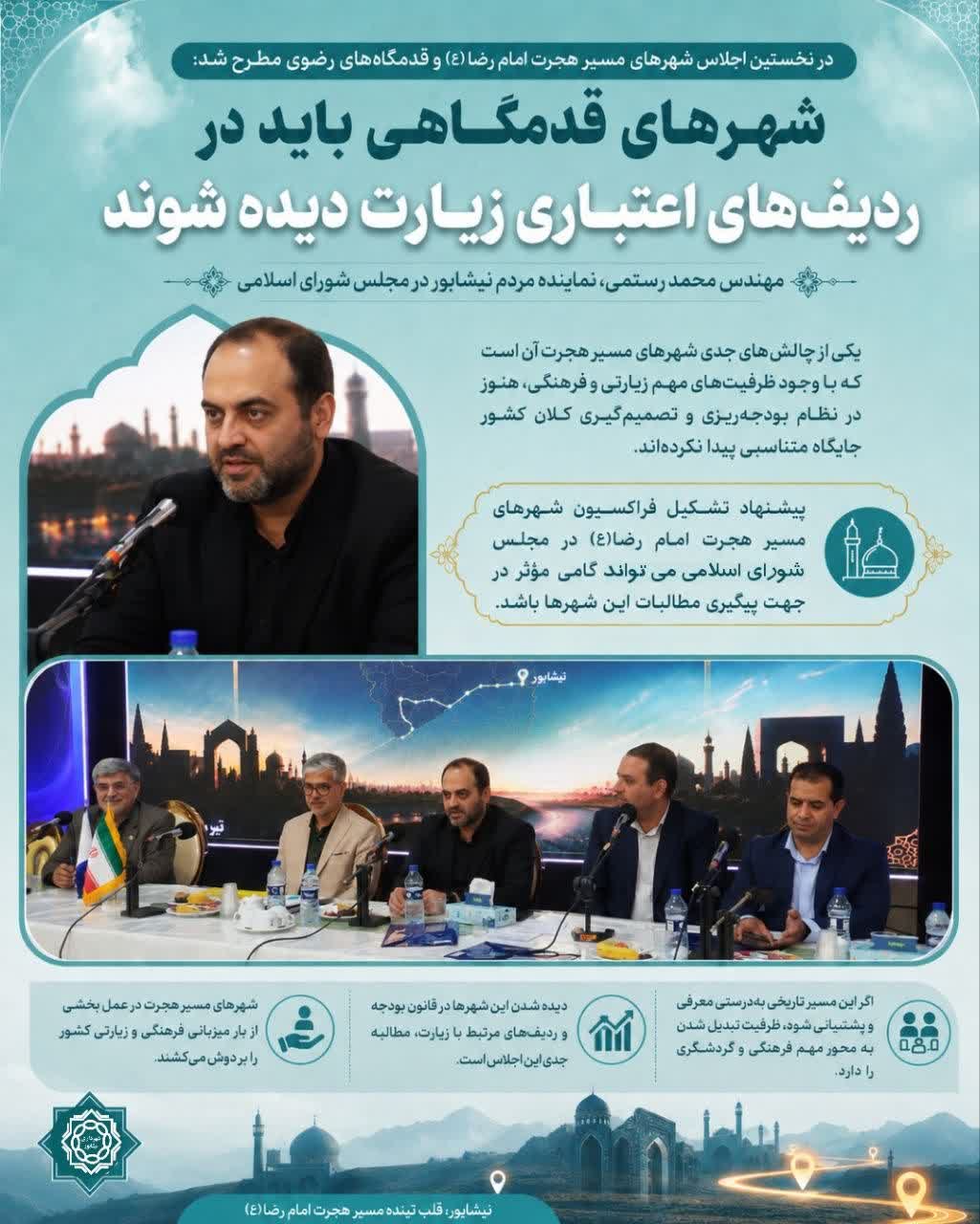 نماینده مردم نیشابور در مجلس: شهرهای قدمگاهی باید در ردیف‌های اعتباری زیارت دیده شوند