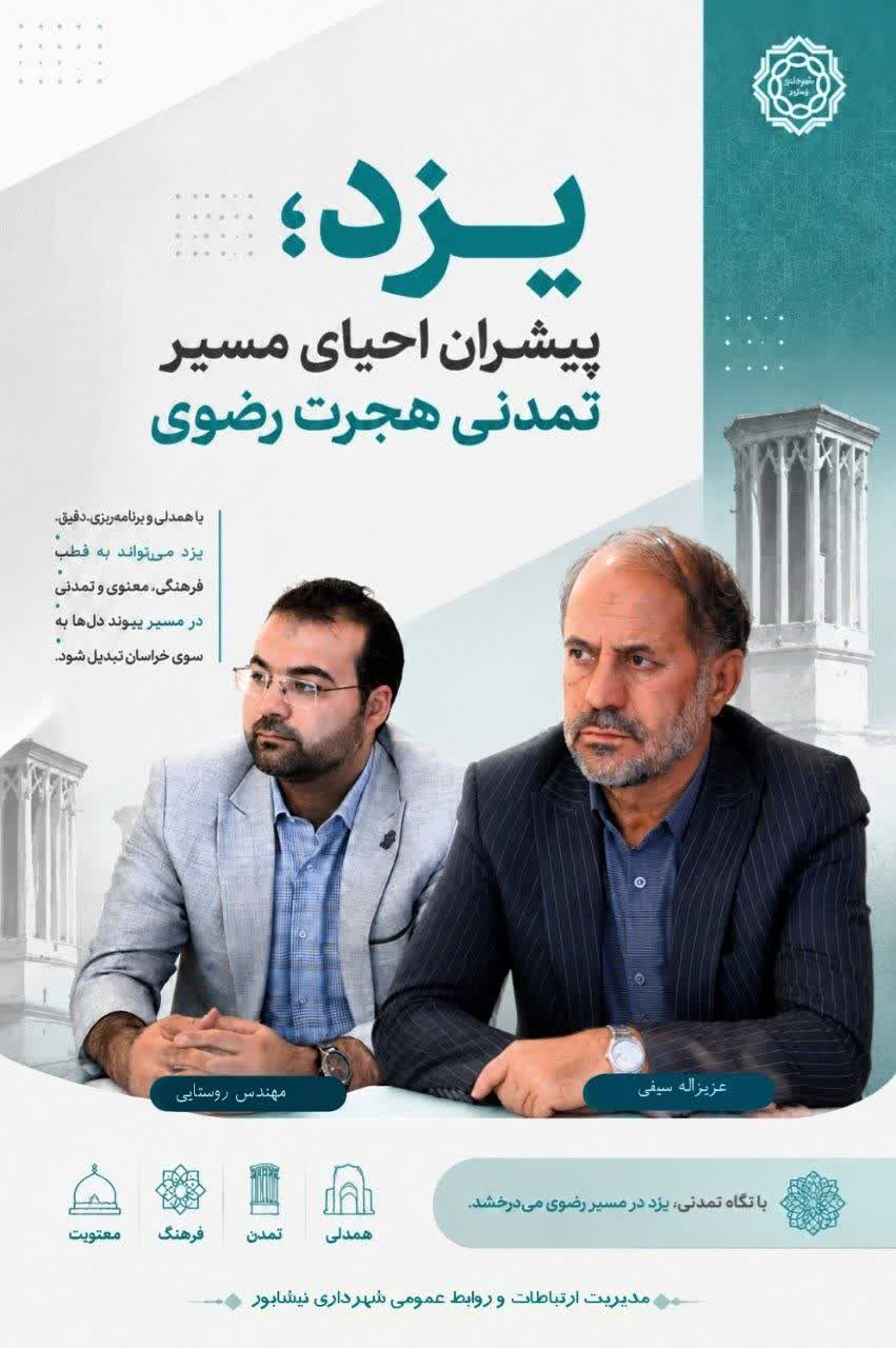 یزد، پیشران احیای مسیر تمدنی هجرت رضوی / اعلام آمادگی شورای شهر یزد برای ارائه الگوی گردشگری مذهبی پایدار