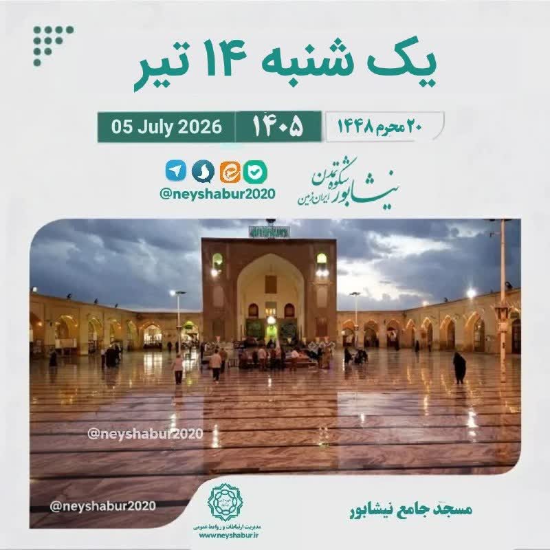 🗓 تقویم امروز یک شنبه ۱۴ تیر ۱۴۰۵