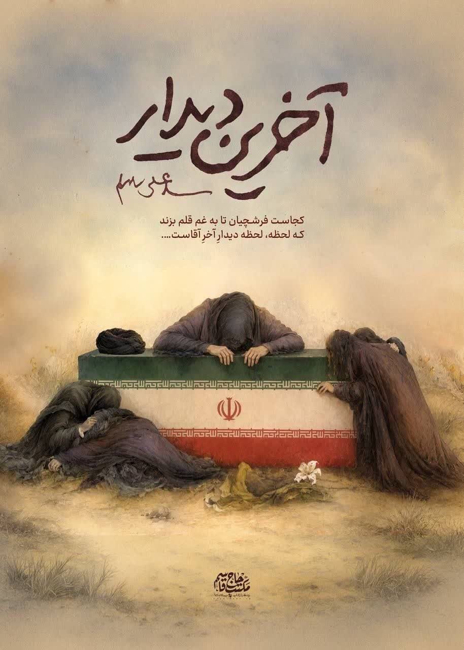 آخرین دیدار... ‌ 🔹کجاست فرشچیان تا به غم قلم بزند 🔹 که لحظه، لحظهٔ دیدارِ آخرِ آقاست…