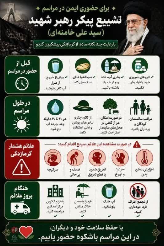 💠 برای حضوری ایمن در مراسم تشییع پیکر رهبر شهید انقلاب ‌