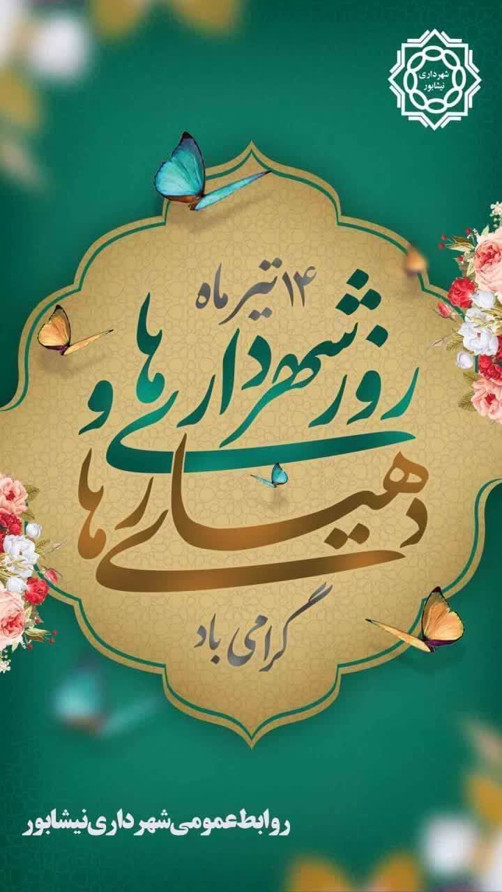 ✨ ۱۴ تیرماه روز شهرداری ها و دهیاری ها گرامی باد