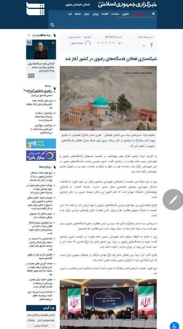 🔹خبرگزاری ایرنا نشست شهرداران قدمگاه های رضوی به میزبانی شهرداری نیشابور