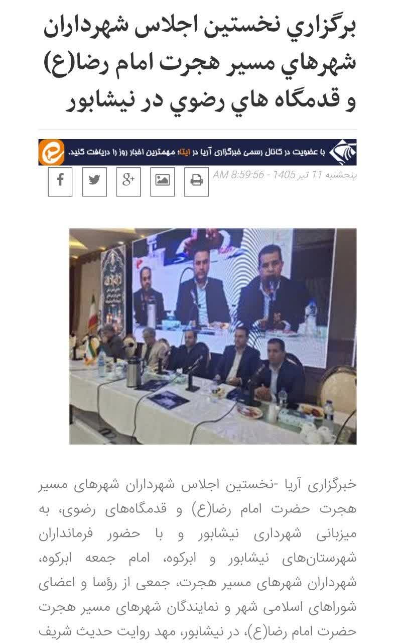 خبرگزاری آریا - برگزاري نخستين اجلاس شهرداران شهرهاي مسير هجرت امام رضا(ع) و قدمگاه هاي رضوي در نيشابور