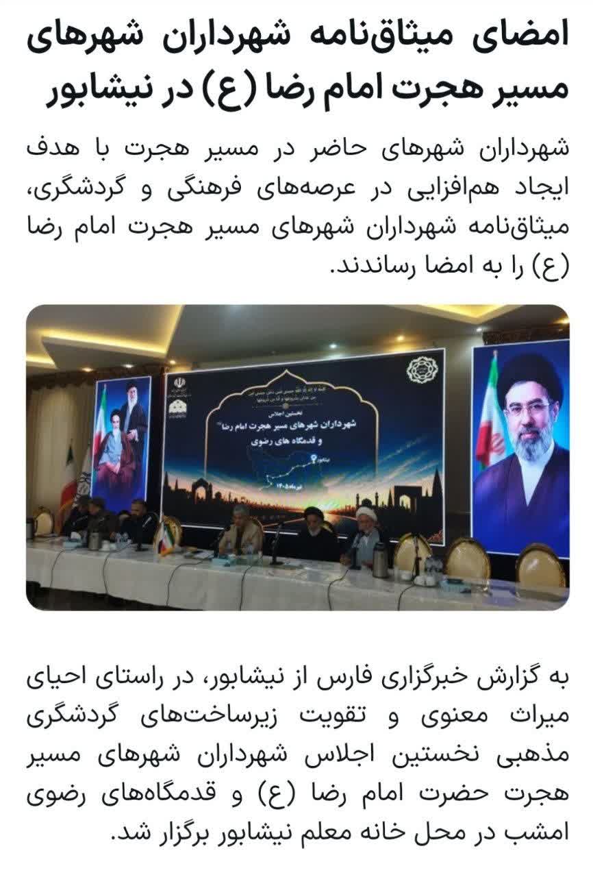 فاطمه قاسمی خبرنگار خبرگزاری فارس - امضای میثاق نامه شهرداران شهرهای مسیر هجرت امام رضا(ع) در نیشابور