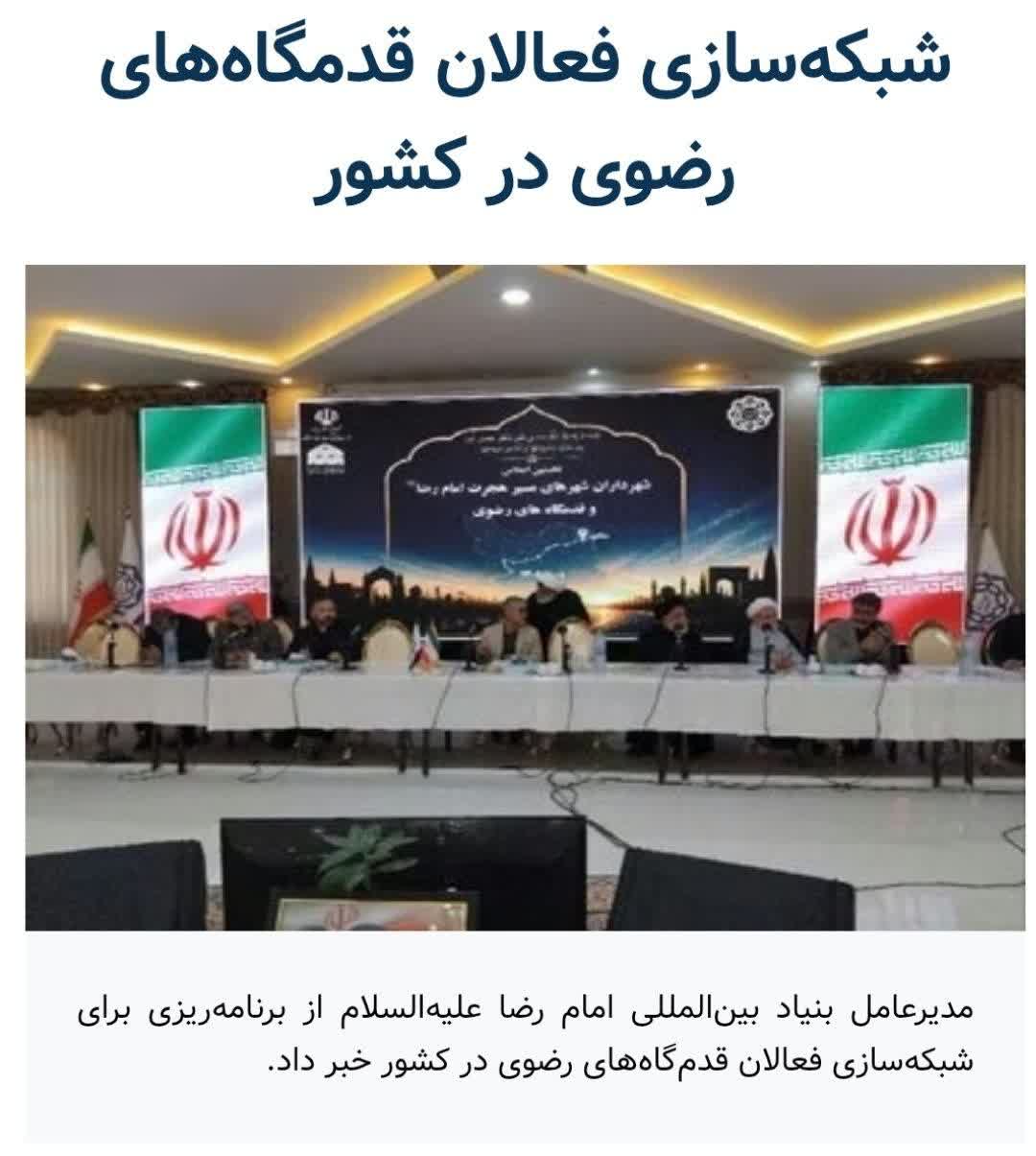 خبرگزاری ایسنا_ شبکه سازی فعالان قدمگاه های رضوی در کشور