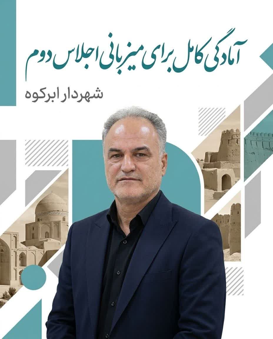 شهردار ابرکوه:  آمادگی کامل برای میزبانی اجلاس دوم و لزوم مستندسازی دقیق قدمگاه‌ها