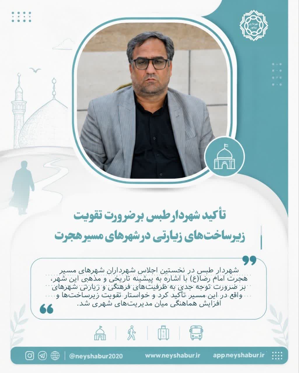 تأکید شهردار طبس بر ضرورت تقویت زیرساخت‌های زیارتی شهرهای مسیر هجرت