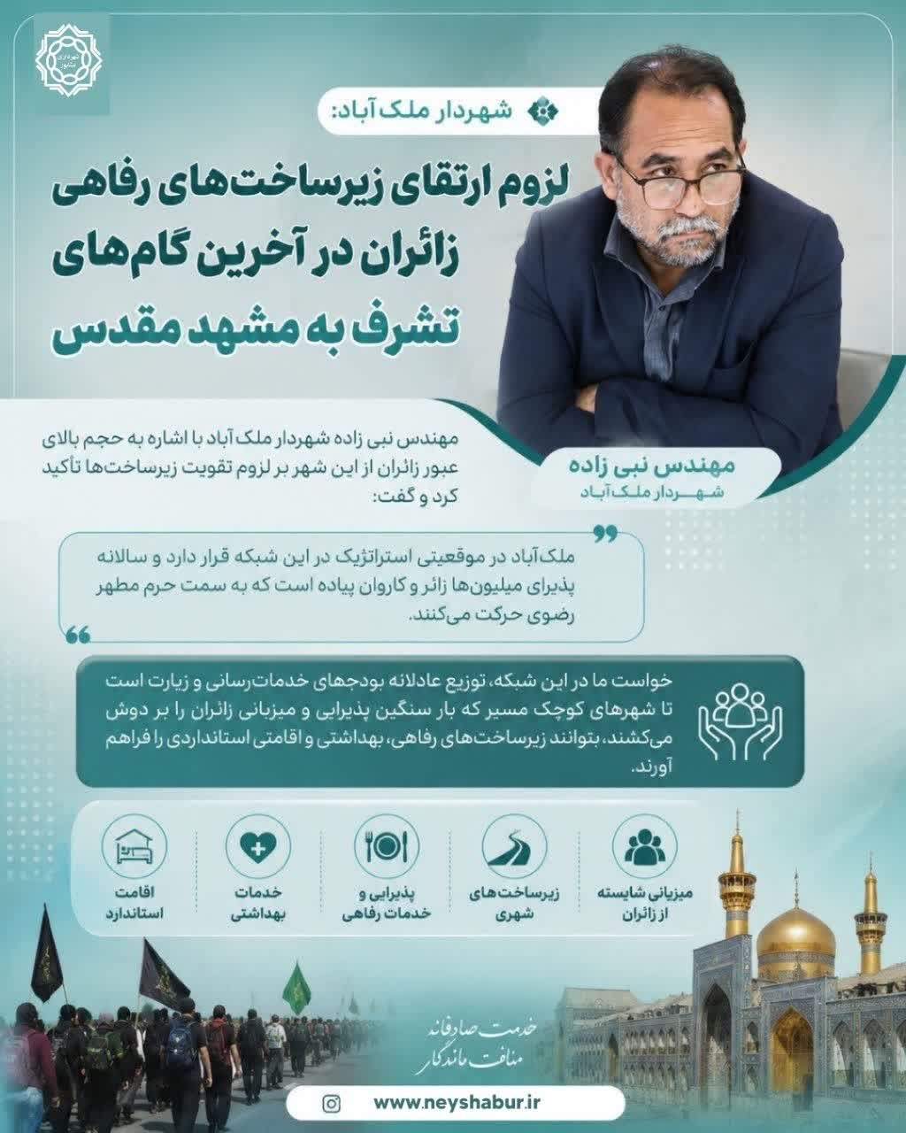شهردار ملک‌آباد:  لزوم ارتقای زیرساخت‌های رفاهی زائران در آخرین گام‌های تشرف به مشهد مقدس
