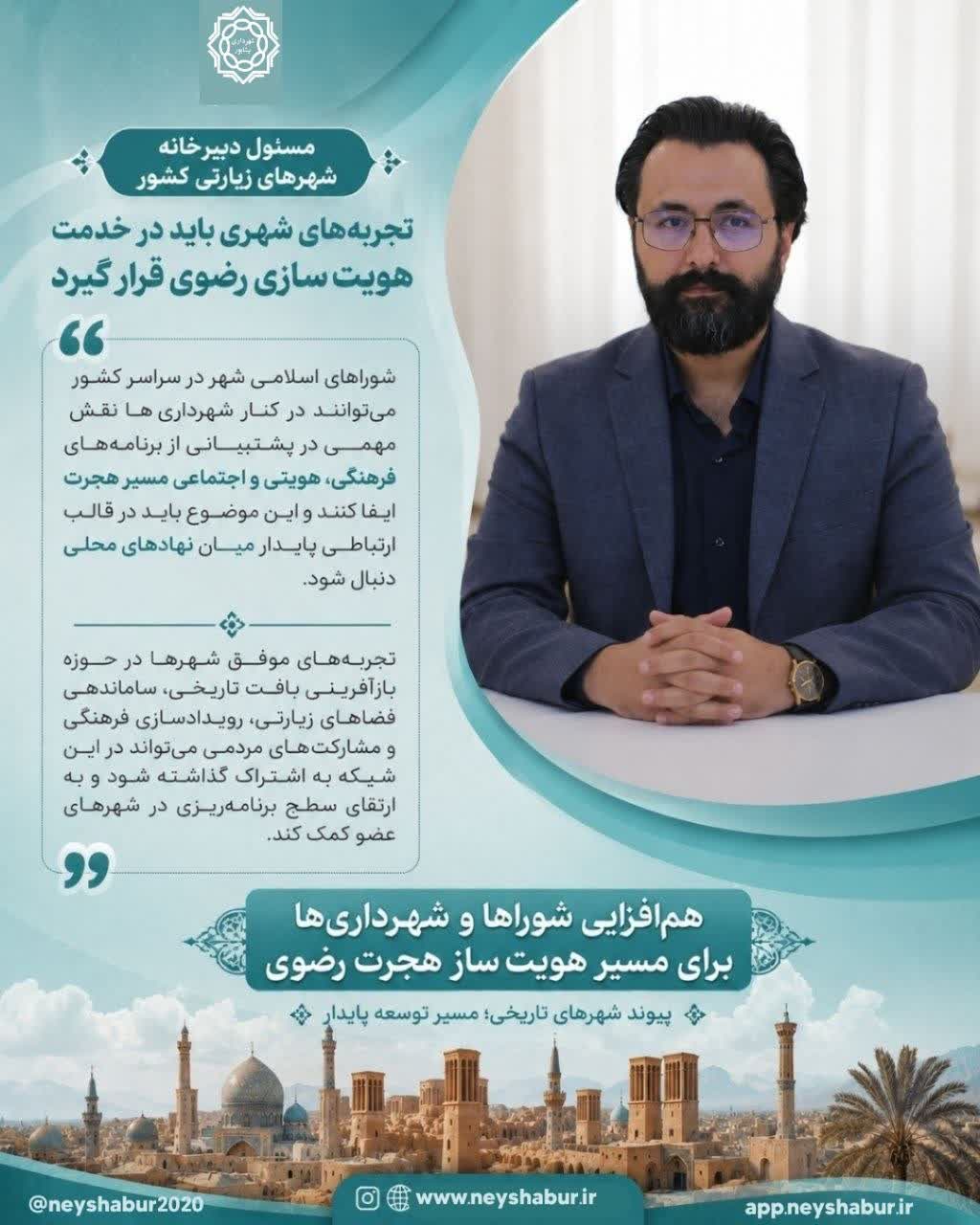 مسئول دبیرخانه شهرهای زیارتی کشور:  تجربه‌های شهری باید در خدمت هویت‌سازی رضوی قرار گیرد