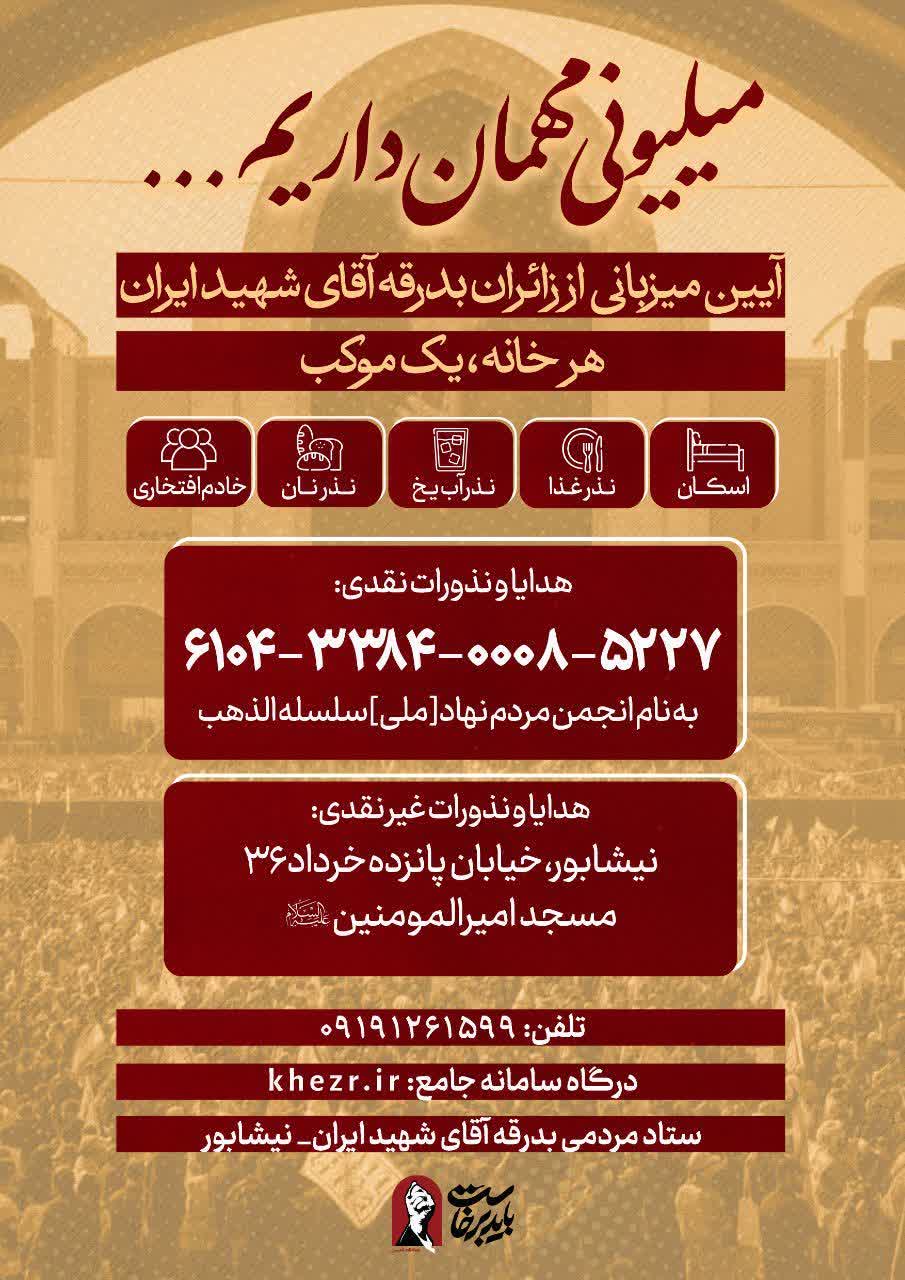 میلیونی مهمان داریم…  دعوتید به آیین میزبانی از زائرانِ بدرقه‌ی آقای شهید ایران؛