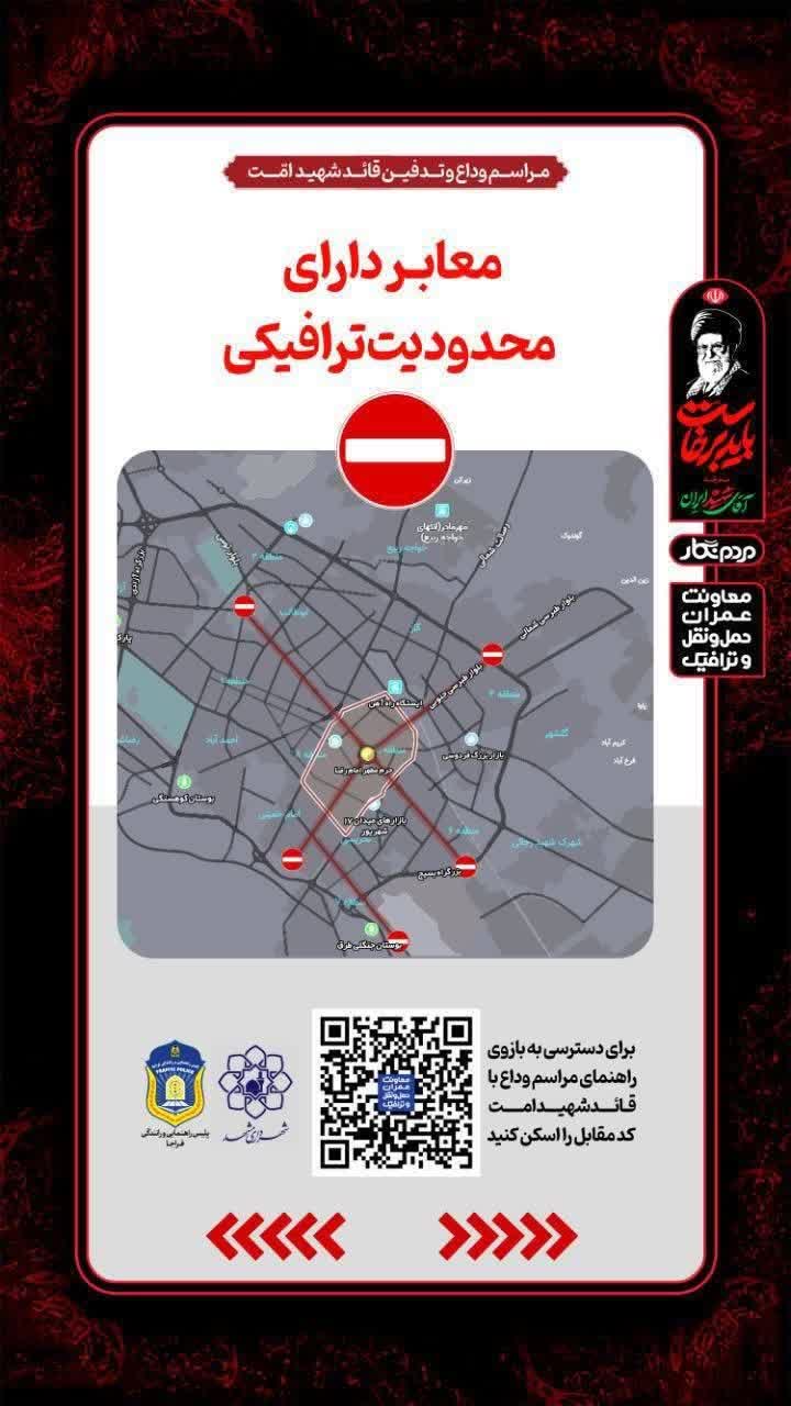 محدودیت ترافیکی معابر مشهد در ایام تشییع رهبر شهید اعلام شد