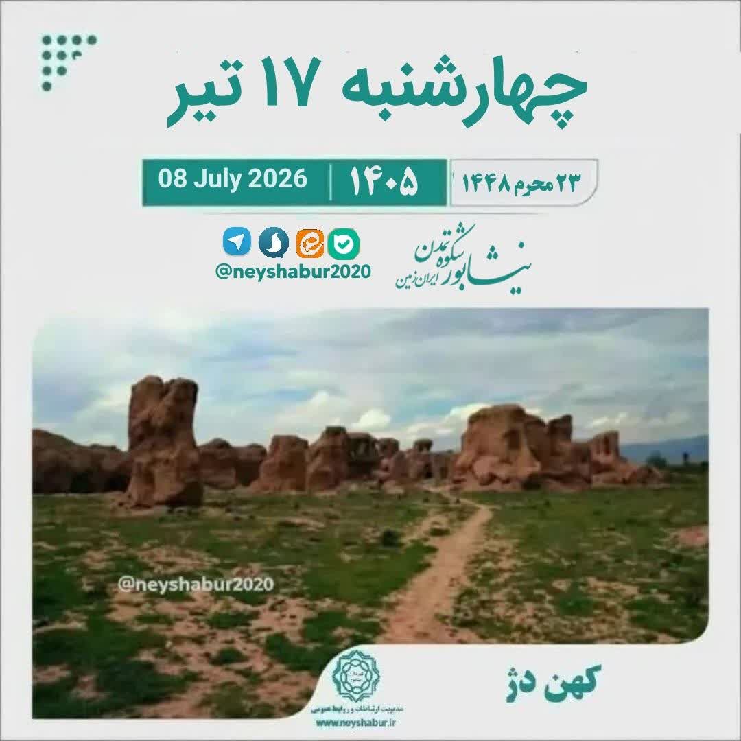 تقویم امروز چهار شنبه ۱۷ تیر ۱۴۰۵