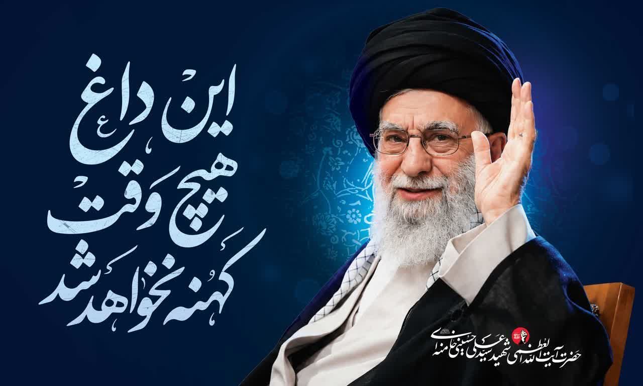 این داغ، هیچ‌وقت کهنه نخواهد شد   این راه، با امید و استقامت ادامه دارد  باید برخاست…