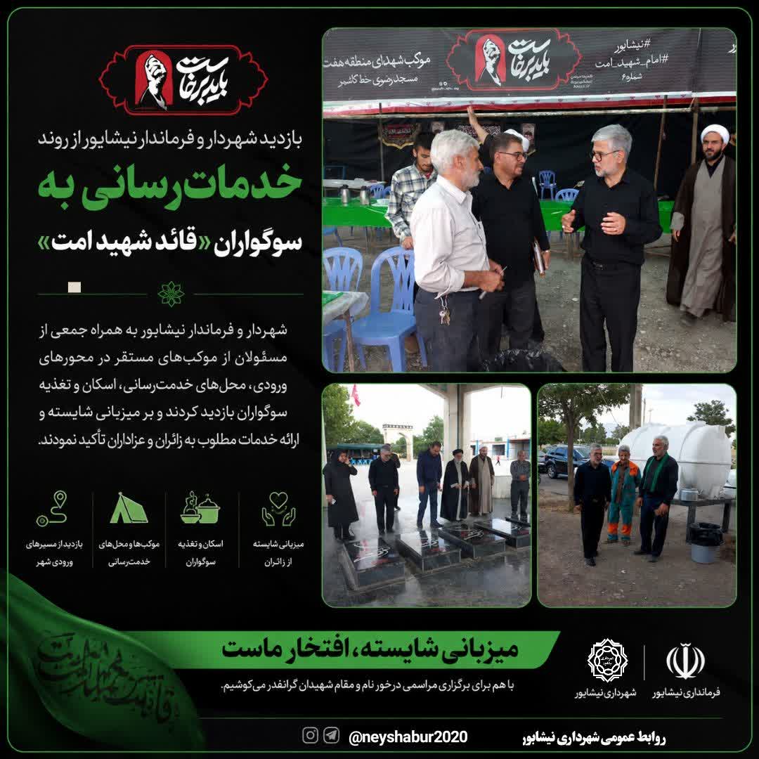 بازدید شهردار و فرماندار نیشابور از روند خدمات‌رسانی به سوگواران «قاید شهید امت» و تاکید بر میزبانی شایسته از زائران و سوگواران