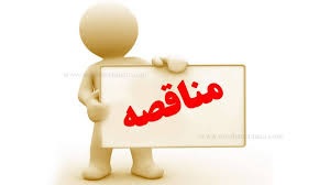 مناقصه  (بهره برداري از تعداد 12 دستگاه ماشين آلات عمراني، خريد پايه چراغ و فنداسيون، احداث پيشخوان عطار، ساخت سالن معراج
