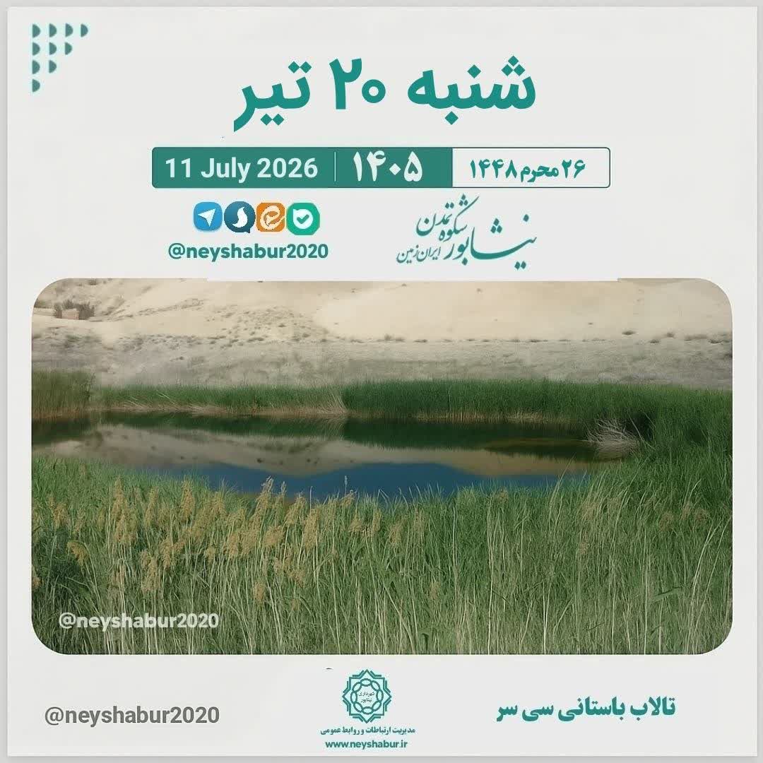 تقویم امروز شنبه ۲۰ تیر ۱۴۰۵