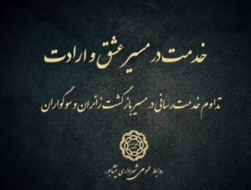 خدمت، با پایان مراسم به پایان نرسید..