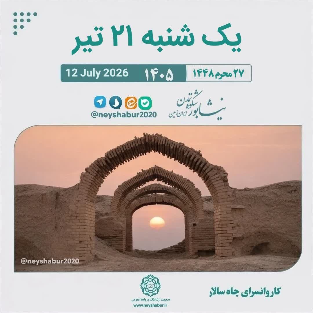 تقویم امروز یک شنبه ۲۱ تیر ۱۴۰۵  #کاروانسرای_چاه_سالار #نیشابور