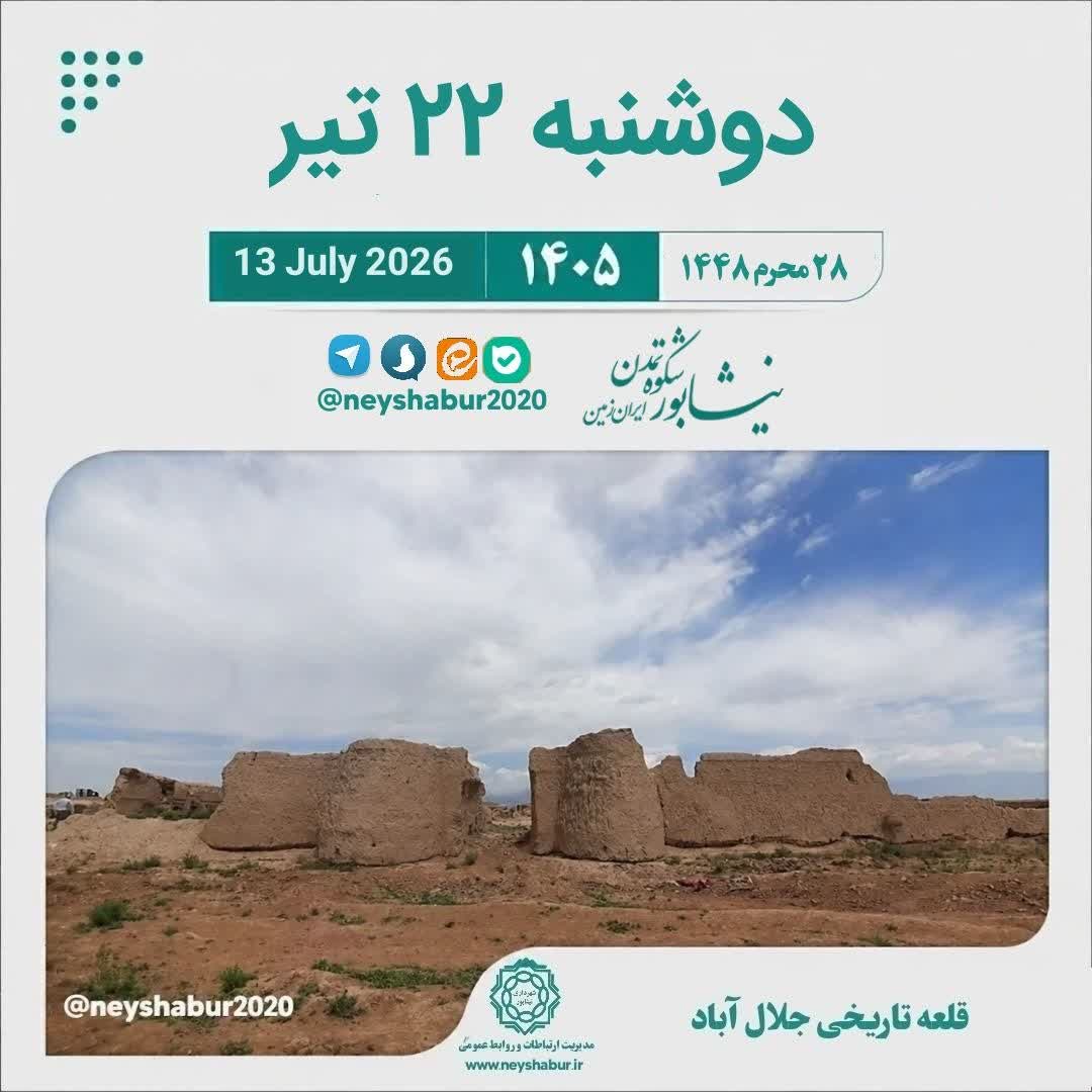 🗓 تقویم امروز دوشنبه ۲۲ تیر ۱۴۰۵  #قلعه_تاریخی_جلال_آباد #نیشابور_بزرگ